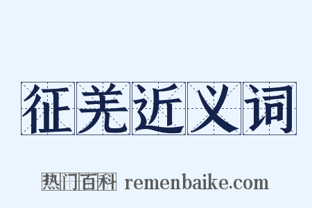 征羌近义词是什么意思的图片